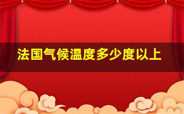 法国气候温度多少度以上