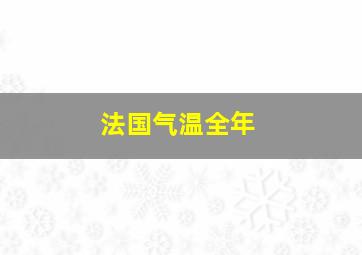 法国气温全年