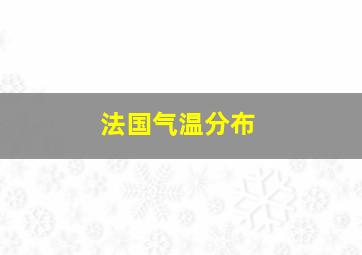 法国气温分布