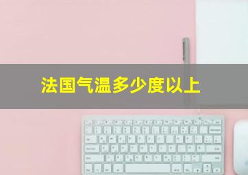 法国气温多少度以上