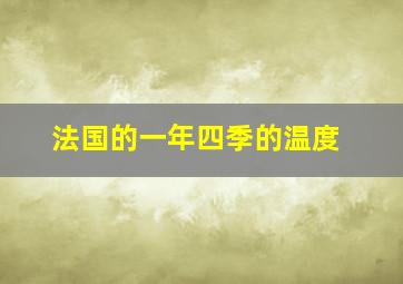 法国的一年四季的温度