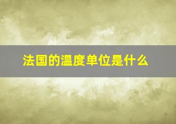 法国的温度单位是什么