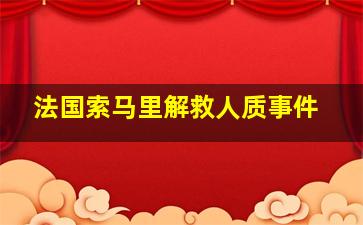 法国索马里解救人质事件