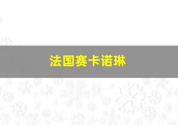 法国赛卡诺琳