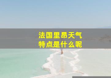 法国里昂天气特点是什么呢