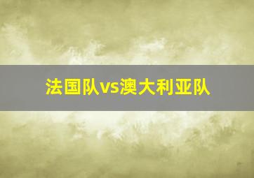 法国队vs澳大利亚队