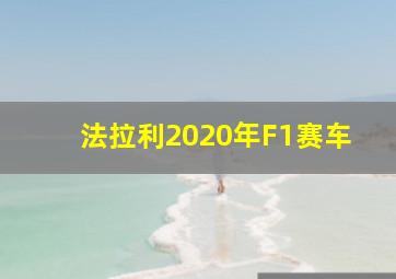 法拉利2020年F1赛车