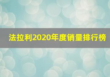 法拉利2020年度销量排行榜