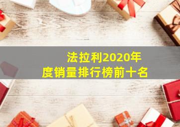 法拉利2020年度销量排行榜前十名