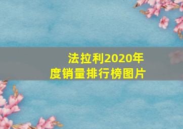 法拉利2020年度销量排行榜图片