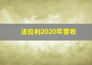 法拉利2020年营收