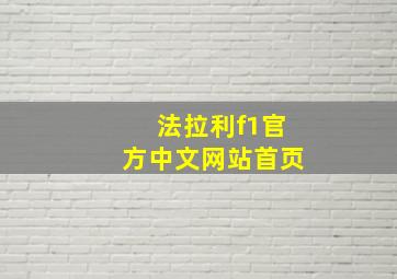 法拉利f1官方中文网站首页