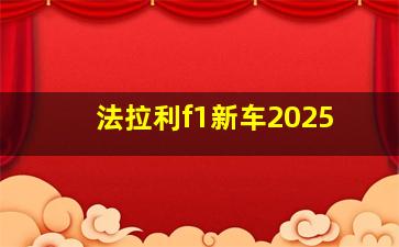 法拉利f1新车2025