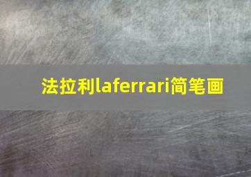 法拉利laferrari简笔画