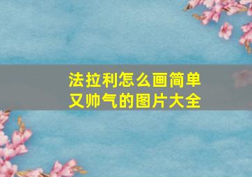 法拉利怎么画简单又帅气的图片大全