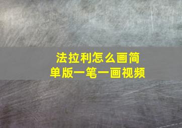 法拉利怎么画简单版一笔一画视频