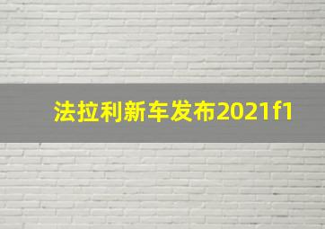 法拉利新车发布2021f1