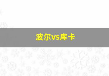 波尔vs库卡