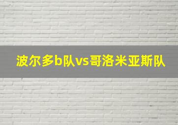 波尔多b队vs哥洛米亚斯队