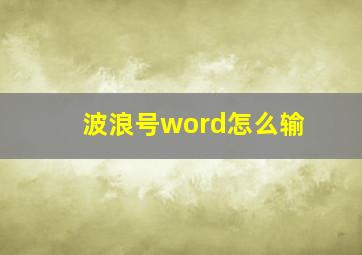 波浪号word怎么输