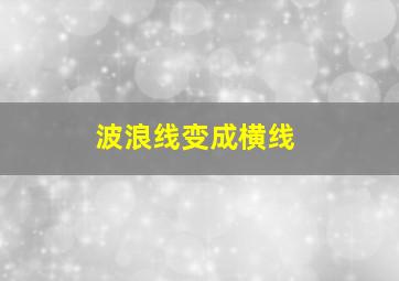 波浪线变成横线