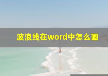 波浪线在word中怎么画