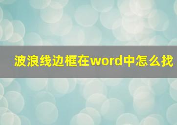 波浪线边框在word中怎么找