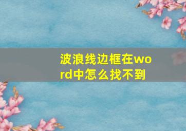 波浪线边框在word中怎么找不到