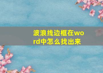 波浪线边框在word中怎么找出来