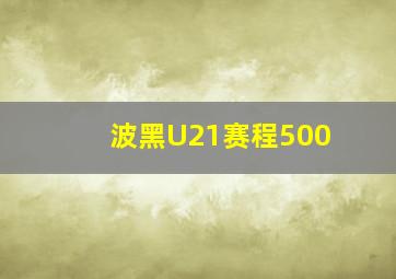 波黑U21赛程500