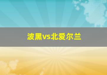 波黑vs北爱尔兰