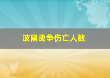 波黑战争伤亡人数