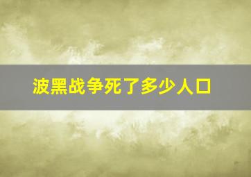 波黑战争死了多少人口