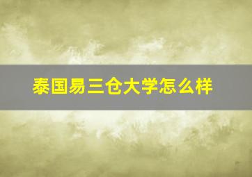 泰国易三仓大学怎么样