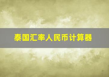 泰国汇率人民币计算器