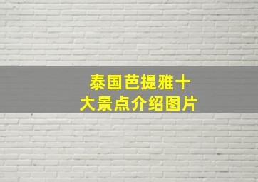 泰国芭提雅十大景点介绍图片