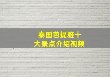 泰国芭提雅十大景点介绍视频