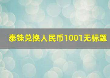 泰铢兑换人民币1001无标题