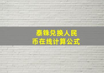 泰铢兑换人民币在线计算公式