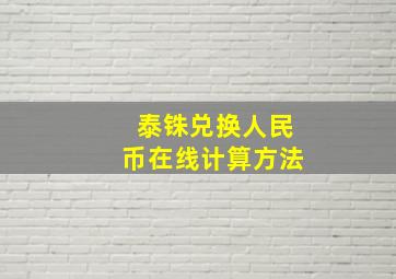 泰铢兑换人民币在线计算方法