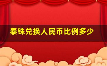 泰铢兑换人民币比例多少