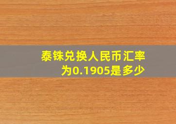 泰铢兑换人民币汇率为0.1905是多少