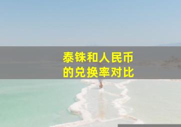 泰铢和人民币的兑换率对比