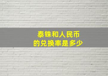 泰铢和人民币的兑换率是多少