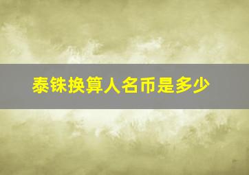 泰铢换算人名币是多少