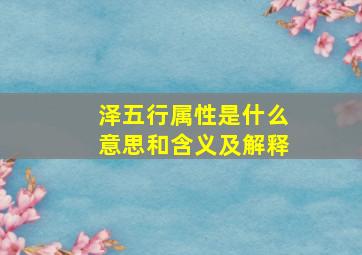 泽五行属性是什么意思和含义及解释