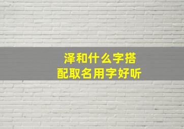 泽和什么字搭配取名用字好听