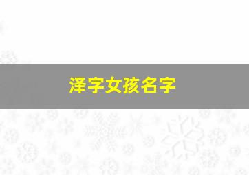 泽字女孩名字