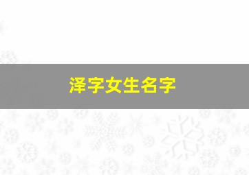 泽字女生名字