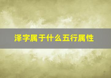 泽字属于什么五行属性